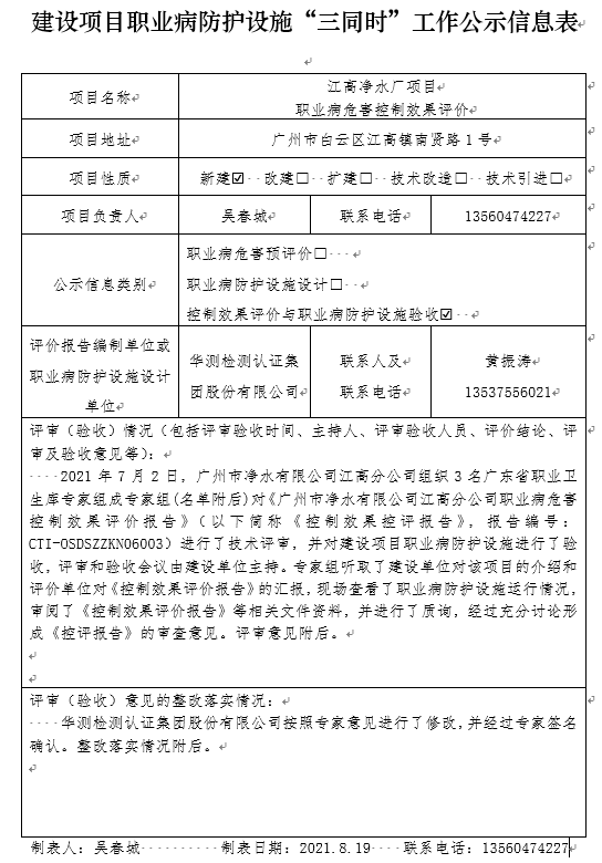 建设项目职业病防护设施“三同时”事情公示信息表.jpg